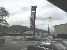 そばや看板